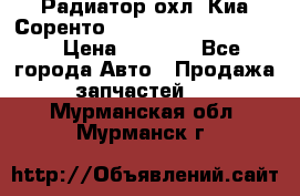 Радиатор охл. Киа Соренто 253103E050/253113E050 › Цена ­ 7 500 - Все города Авто » Продажа запчастей   . Мурманская обл.,Мурманск г.